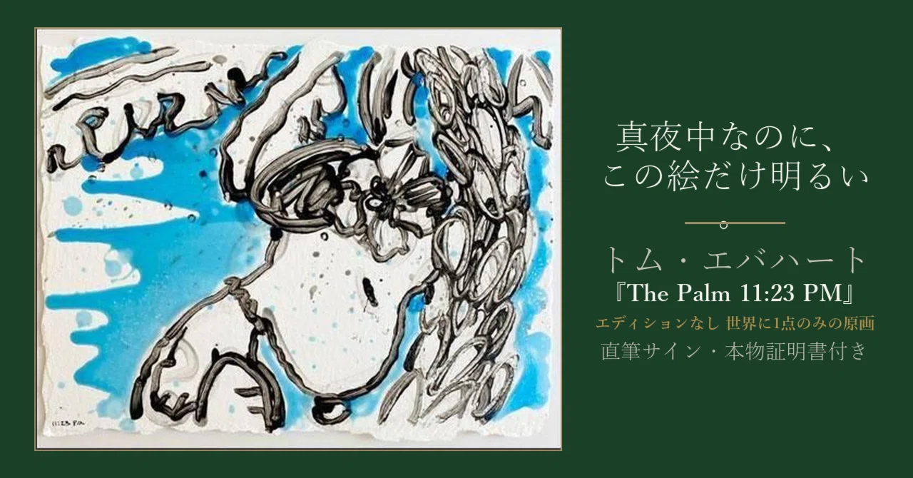 真夜中なのに、この絵だけ明るい。トム・エバハート『The Palm 11:23