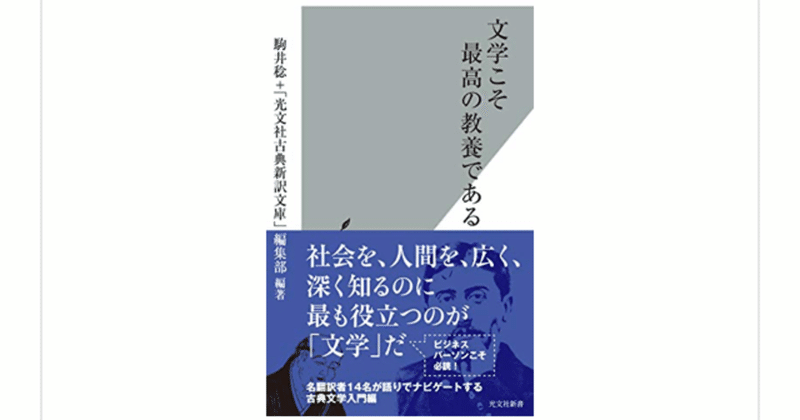 光文社古典新訳文庫『文学こそ最高の教養である』(駒井稔)は極上の読書案内