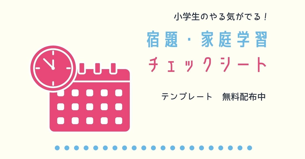 宿題 家庭学習チェックシート テンプレートを無料配布中 アキ Note