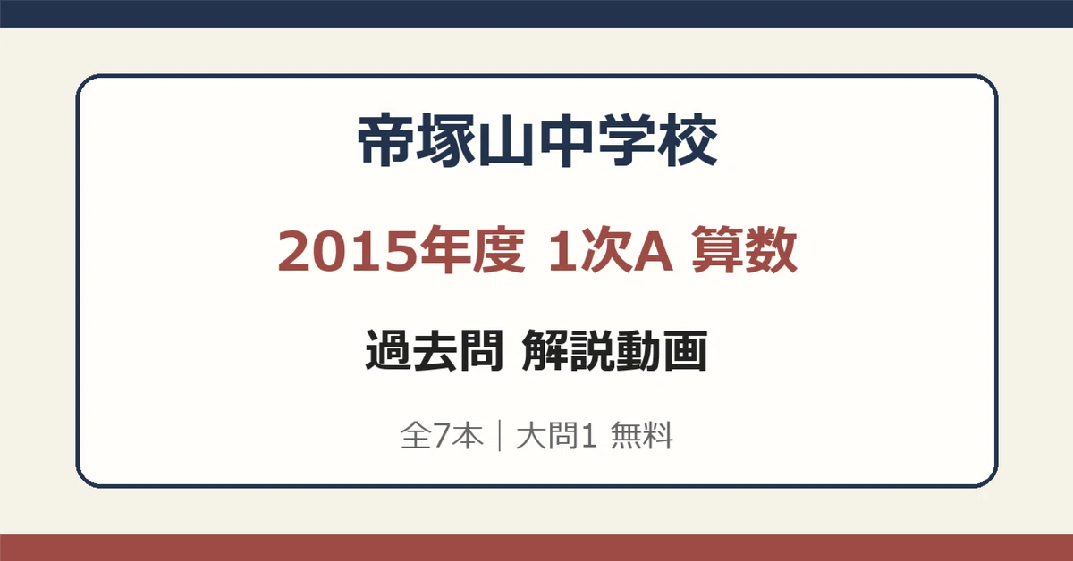 帝塚山中学校 2015年度 1次A 算数 解説動画【全7本・大問1無料】｜中学