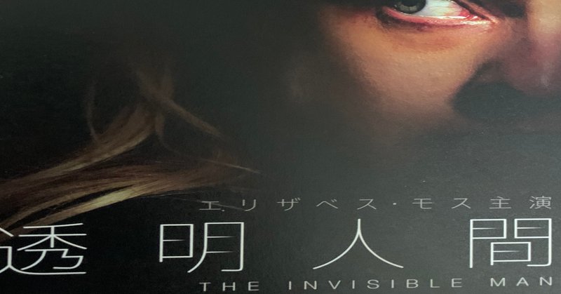 透明人間 今透明人間ものかー と思ったら 天才科学者dv夫のストーキングがキモ怖い映画 大関詠嗣 note