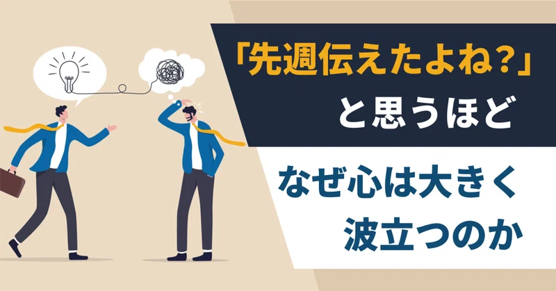 「先週伝えたよね？」と思うほど、なぜ心は大きく波立つのか
