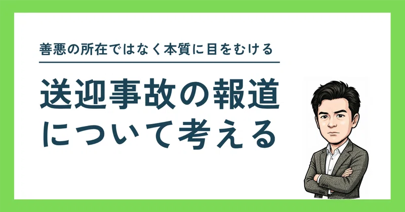 送迎事故の報道について考える