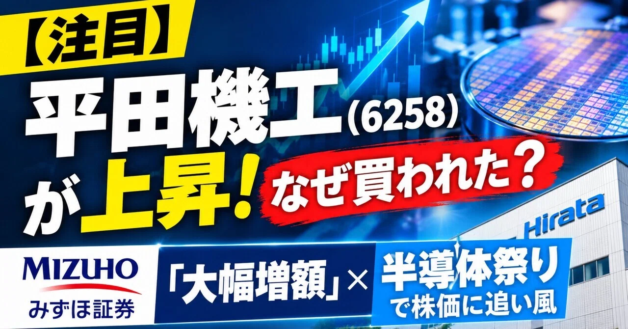注目】平田機工（6258）が上昇！なぜ買われた？みずほ証券「大幅増額