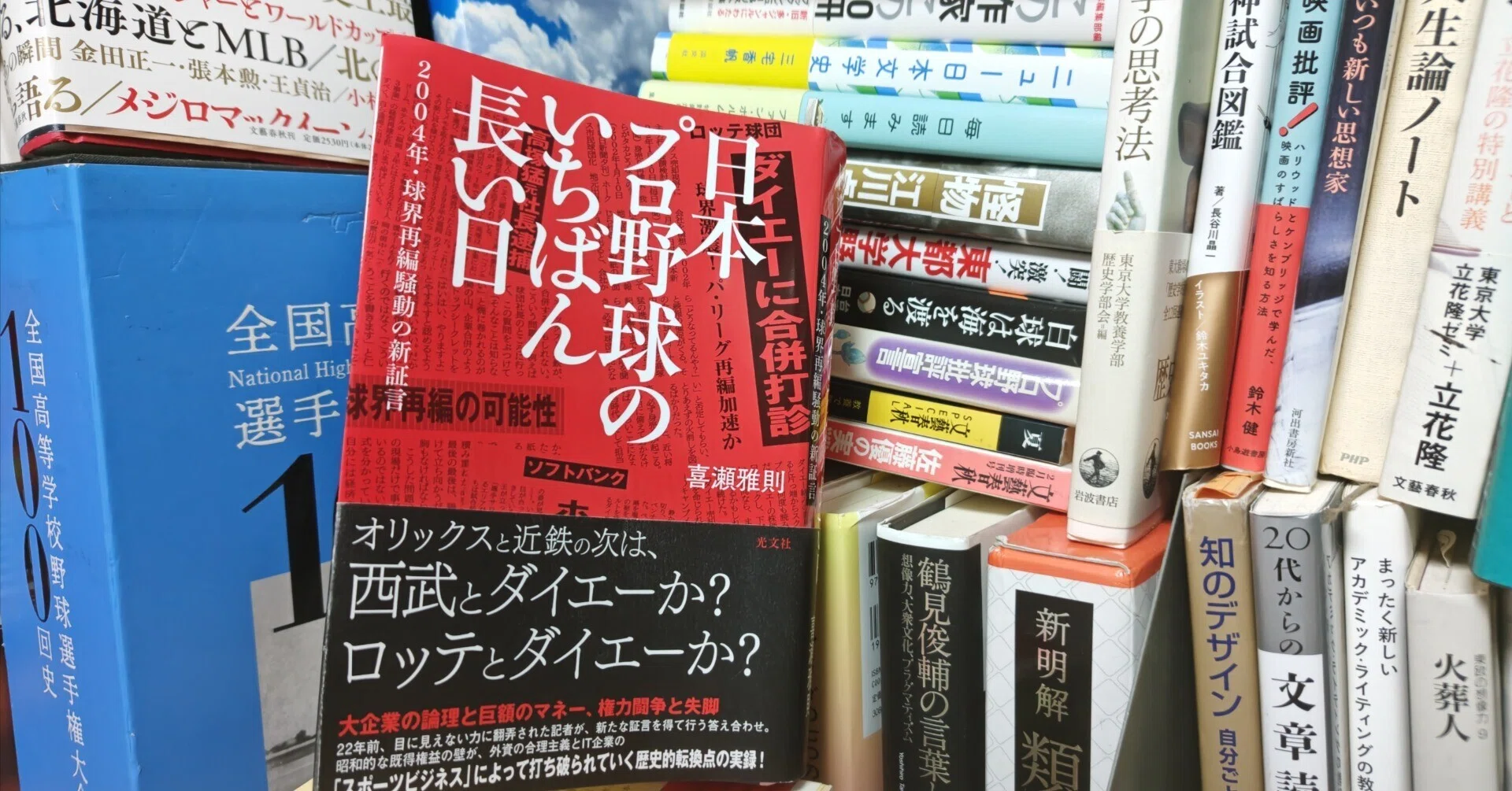 新刊書評/喜瀬雅則著『日本プロ野球のいちばん長い日』（光文社、2026