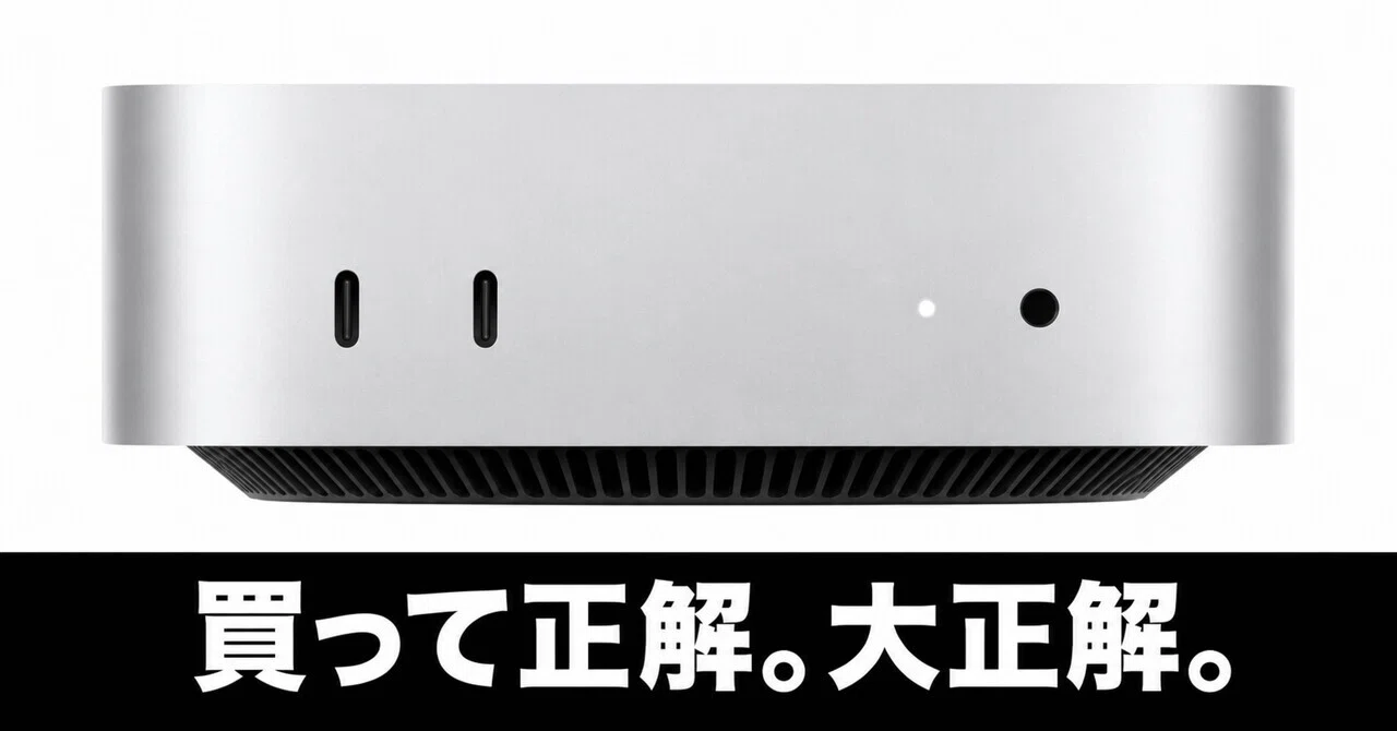 AI用途】M4 Mac mini買った。むちゃいいぞ、これ。その活用術も。【24