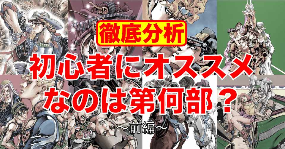 ジョジョって第何部がオススメ への100 完璧な解答をつくる 前編 マティス Note