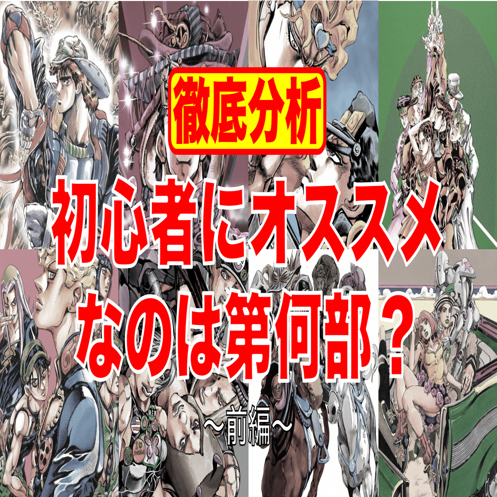 ジョジョって第何部がオススメ への100 完璧な解答をつくる 前編 マティス Note