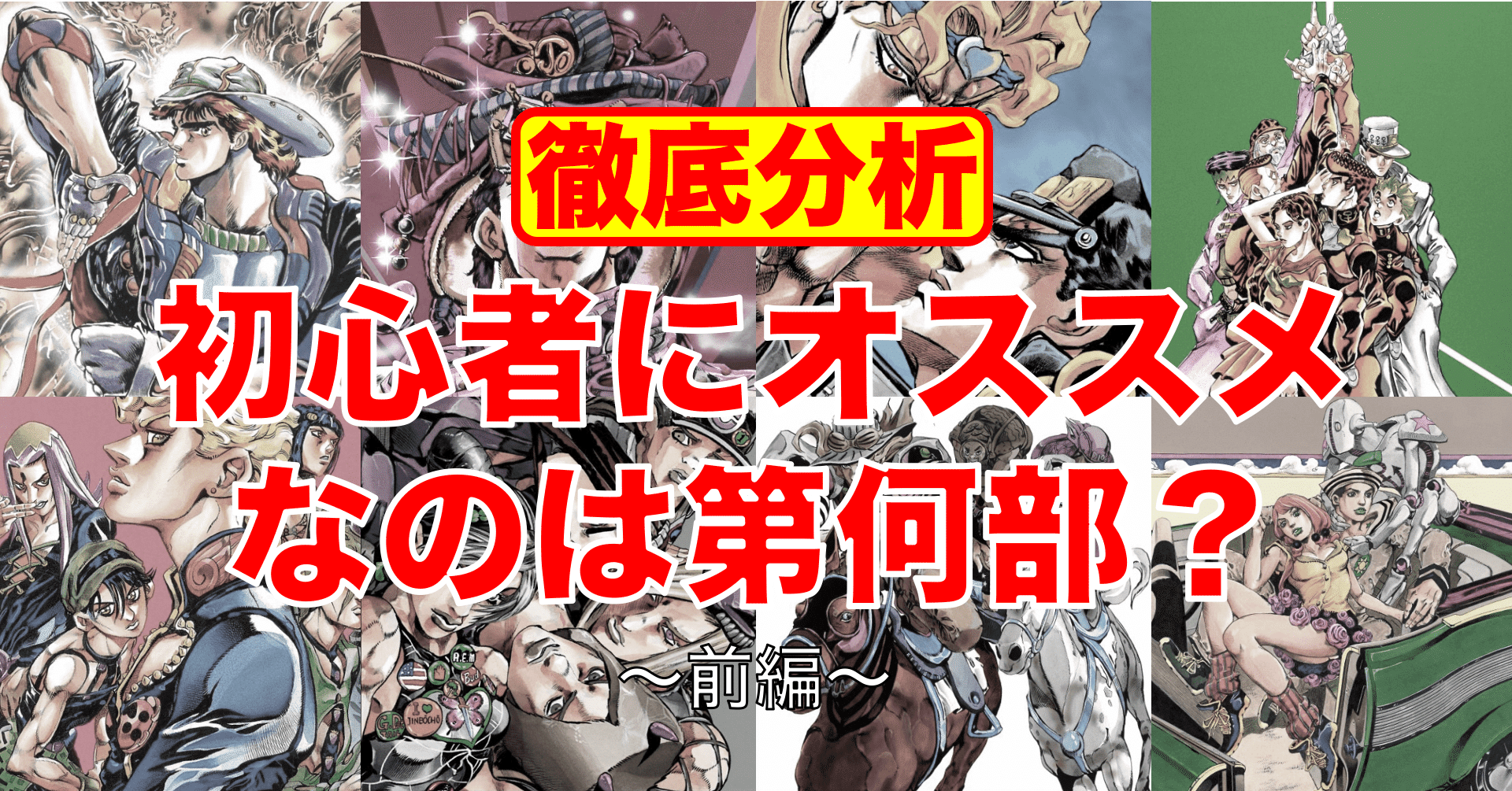 ジョジョって第何部がオススメ への100 完璧な解答をつくる 前編 マティス Note ジョジョって第何部がオススメ への100 完璧な解答をつくる 前編 マティス Note