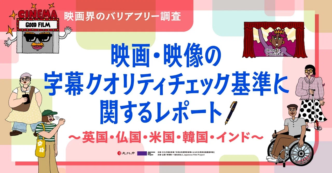 映画・映像の字幕クオリティチェック基準に関するレポート 〜英国・仏国・米国・韓国・インド〜