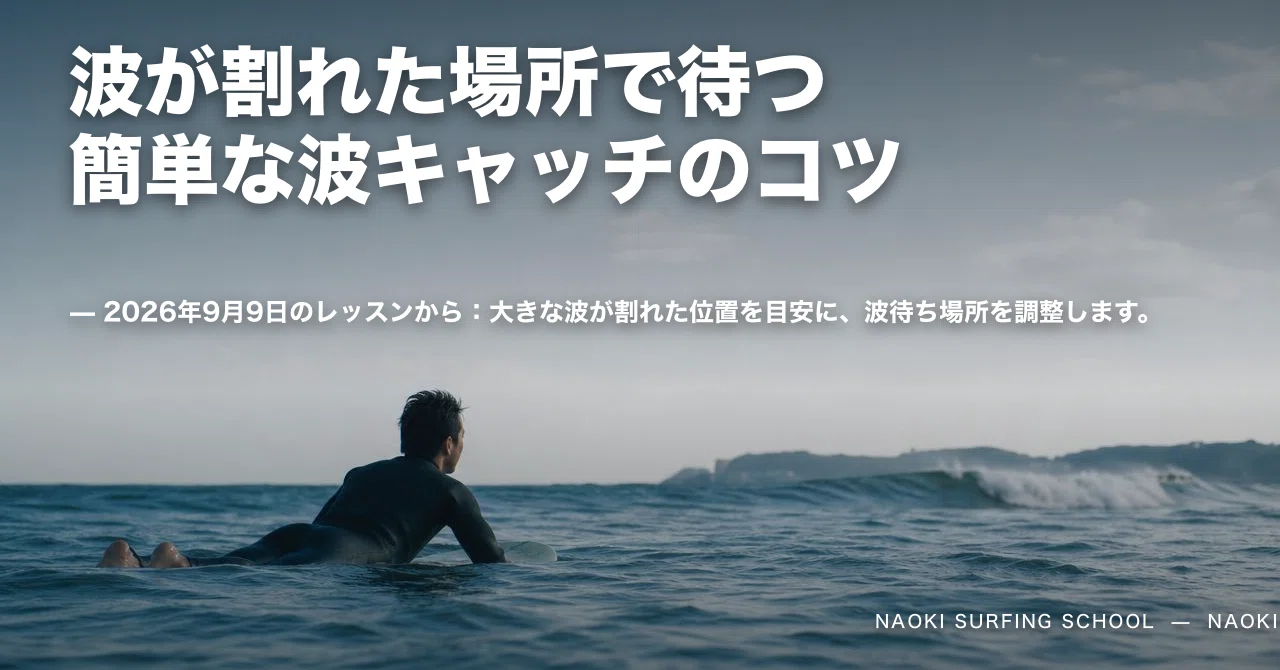 大きい波が割れた場所で、待ってみる｜ナオキサーフィンスクール ナオキ