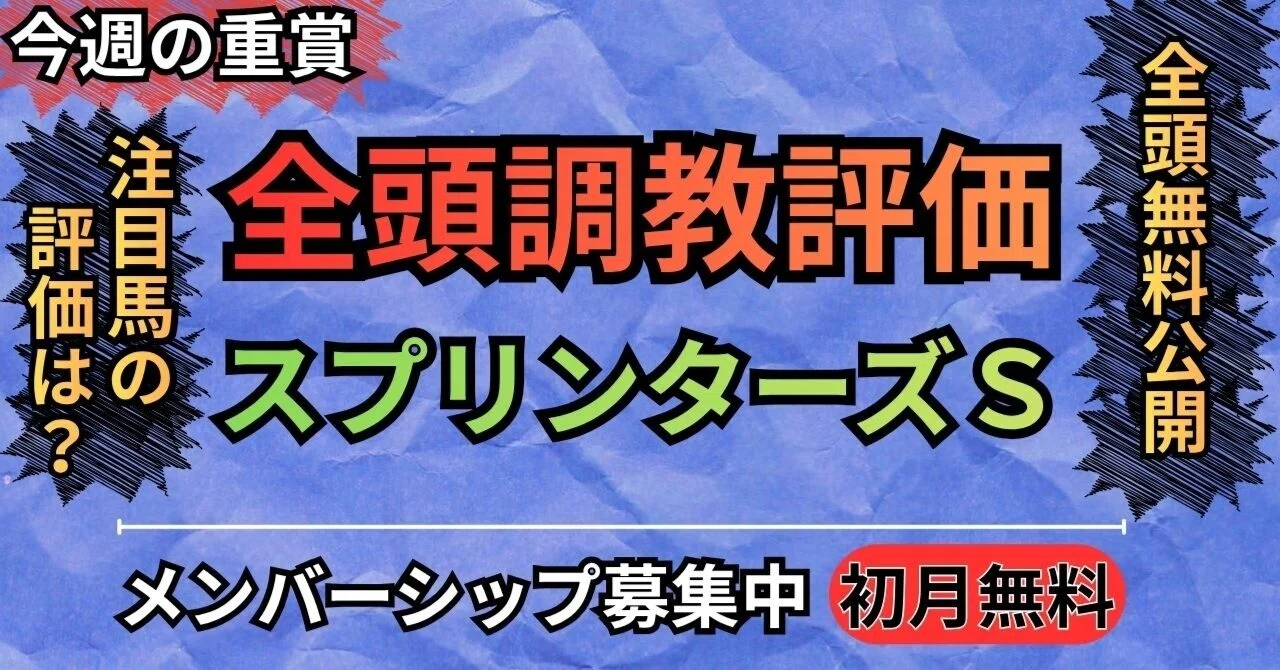 [Sprinters S] Evaluation of all horses' training｜ゆうき