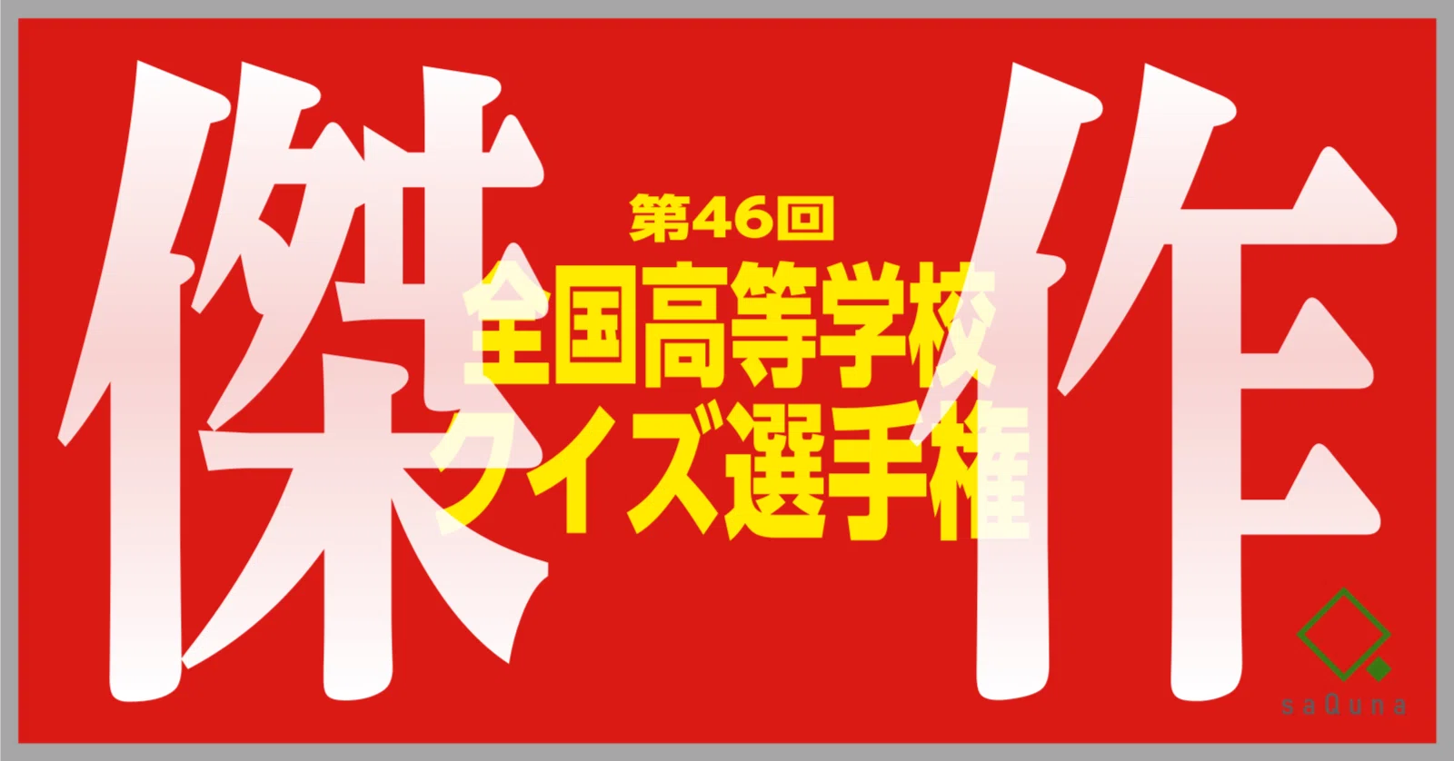 傑作・高校生クイズ2026｜さくな