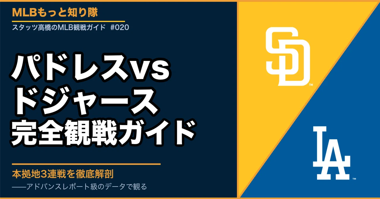ドジャース 対 パドレス 試合 選手データ