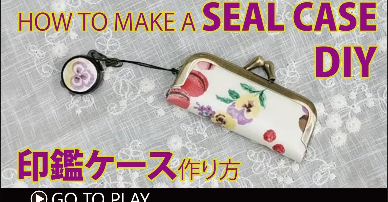 まるで工作diy 縫わずに簡単 朱肉付き印鑑ケースの作り方 がま口挑戦するなら印鑑ケースから Sunmoon Note