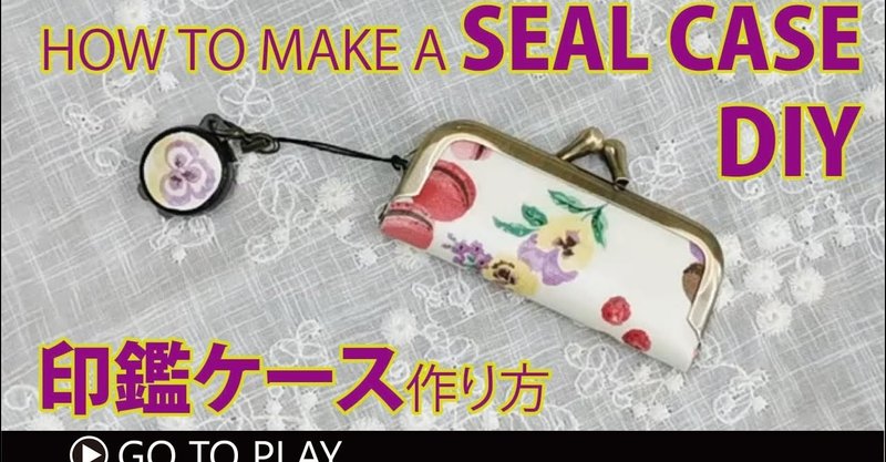 まるで工作diy 縫わずに簡単 朱肉付き印鑑ケースの作り方 がま口挑戦するなら印鑑ケースから Sunmoon Note