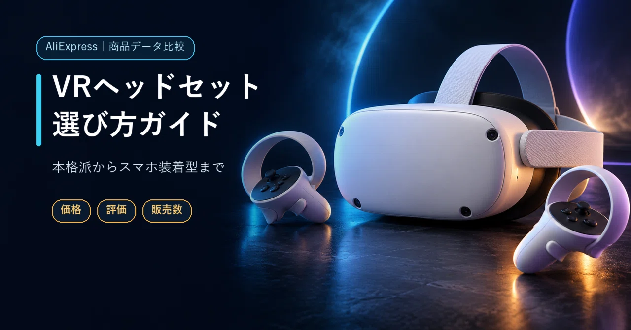 本日見つけたお買い得品】VRヘッドセット比較｜Meta Quest 3S系3掲載と