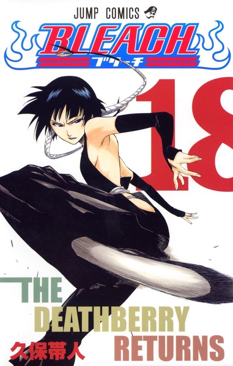 18巻 Bleach 全74巻を毎日振り返る 沢 Note