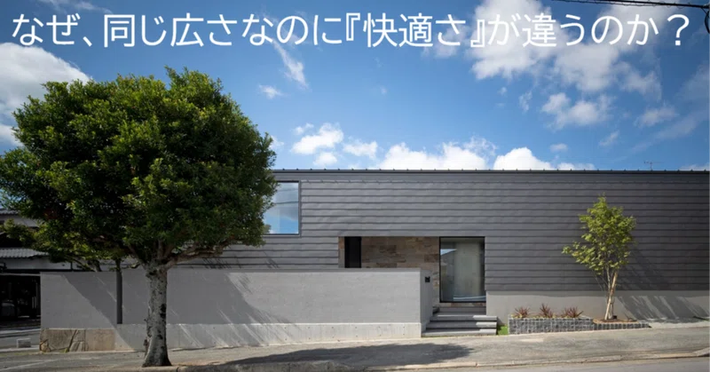 なぜ同じ広さなのに「快適な家」と「そうでない家」があるのか？【新潟の家づくり・C値・UA値】