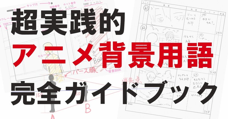 アニメ背景を目指したい人必読 超実践的アニメ背景用語 知識完全ガイドブック ぺい Note