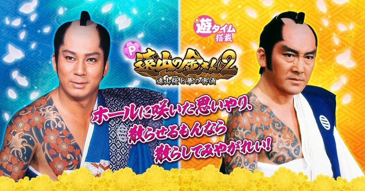 CR 遠山の金さん 二人の遠山桜 | 株式会社 藤商事