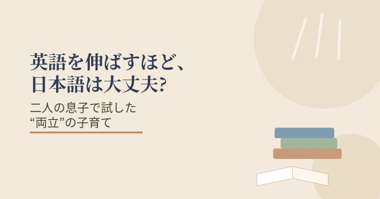 As English proficiency grows, is Japanese okay? Parenting for 