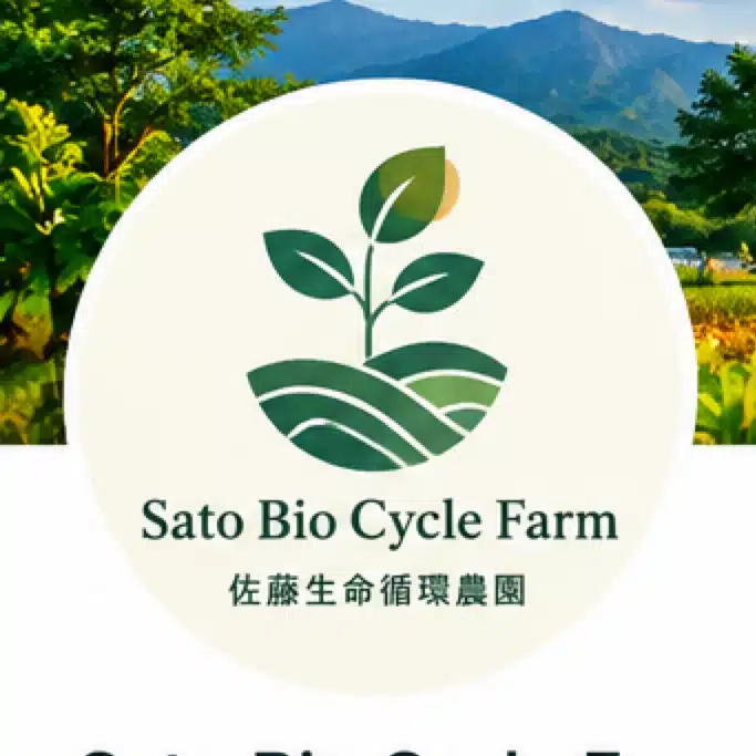 佐藤生命循環農園