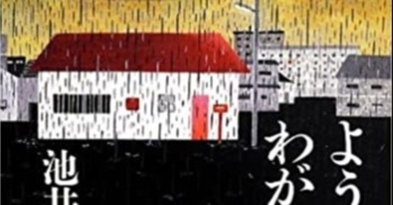 ようこそ わが家へ 池井戸 潤 パウロ Note ようこそ わが家へ 池井戸 潤 パウロ Note