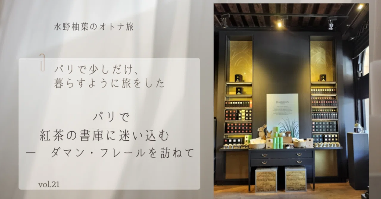パリで、紅茶の書庫に迷い込む ― ダマン・フレールを訪ねて ―Lost in a