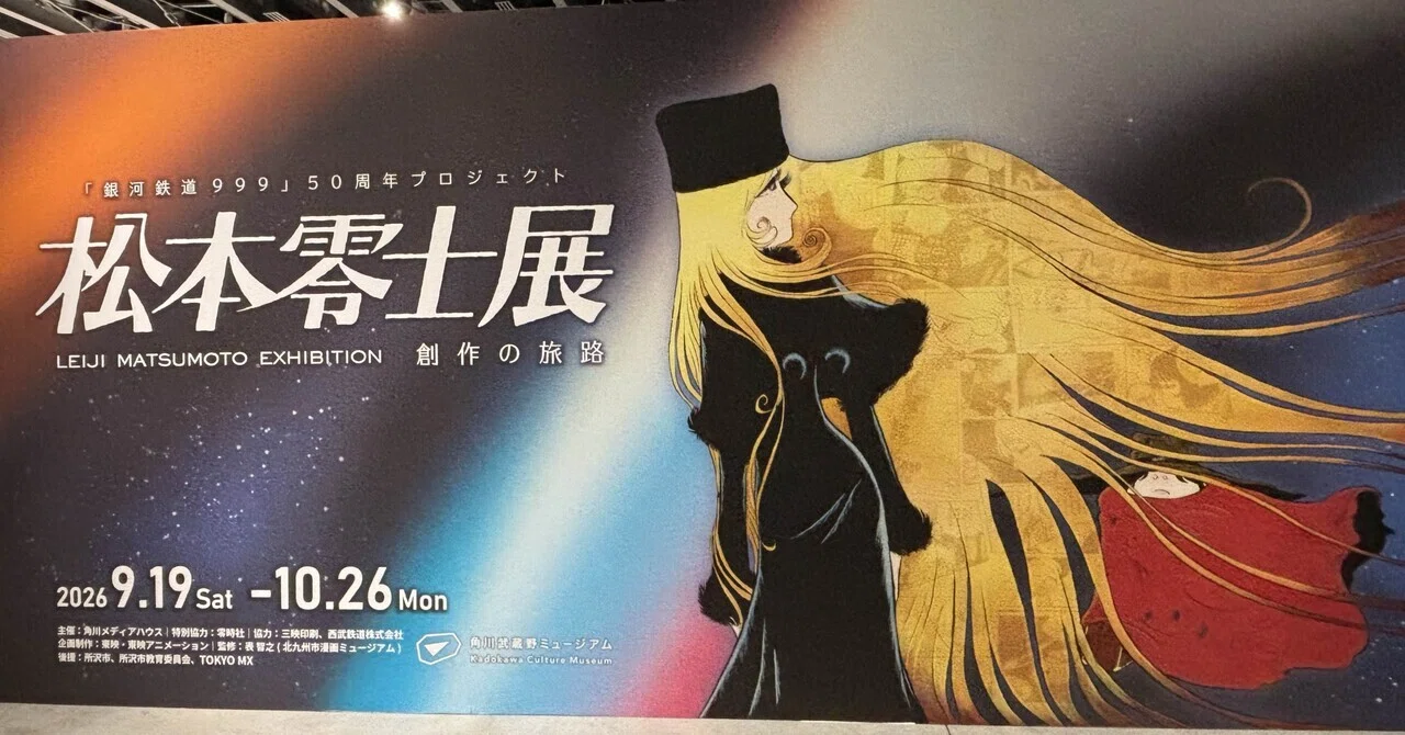 銀河鉄道999の旅へ――「THE GALAXY EXPERIENCE」と「松本零士展」を訪ね