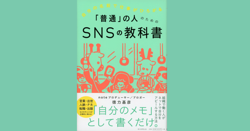 「普通」の人のためのSNSの教科書 という本を出版することになりました。 　#SNSの教科書