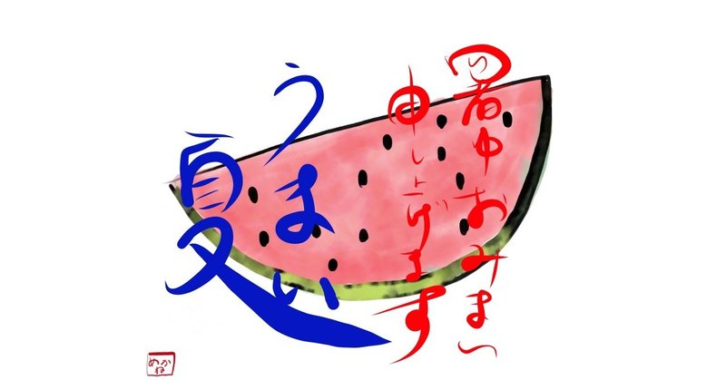 暑中お見舞い申し上げます めがねびと おもしろいをクリエイトするヒト Note