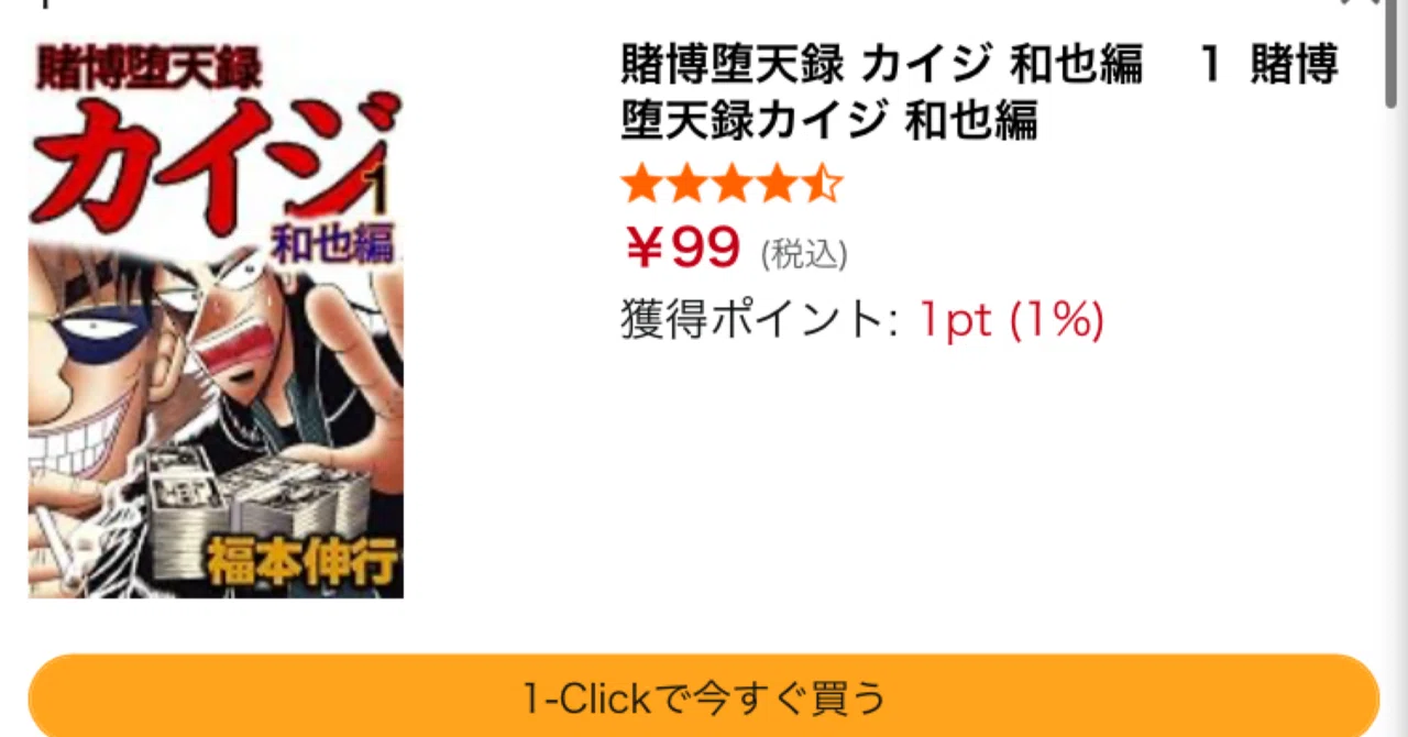 カイジ』99円セール対象4作品と巻数まとめ【2026年9月】｜福田 光宏