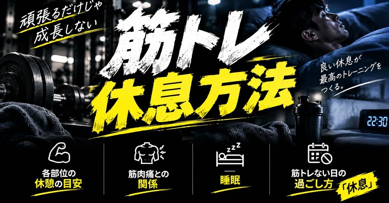 Rules for Proper Rest to Maximize Muscle Training Results｜soki / 自分が好きに ...