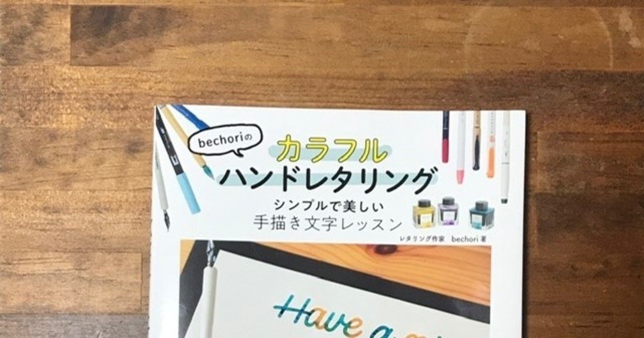 Bechoriのカラフルハンドレタリング シンプルで美しい手書き文字レッスン 木庭 千色 こば ちいろ Note Bechoriのカラフルハンドレタリング シンプルで美しい手書き文字レッスン 木庭 千色 こば ちいろ Note