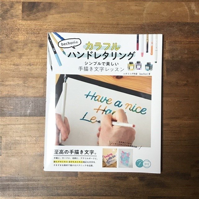 Bechoriのカラフルハンドレタリング シンプルで美しい手書き文字レッスン 木庭 千色 こば ちいろ Note Bechoriのカラフルハンドレタリング シンプルで美しい手書き文字レッスン 木庭 千色 こば ちいろ Note