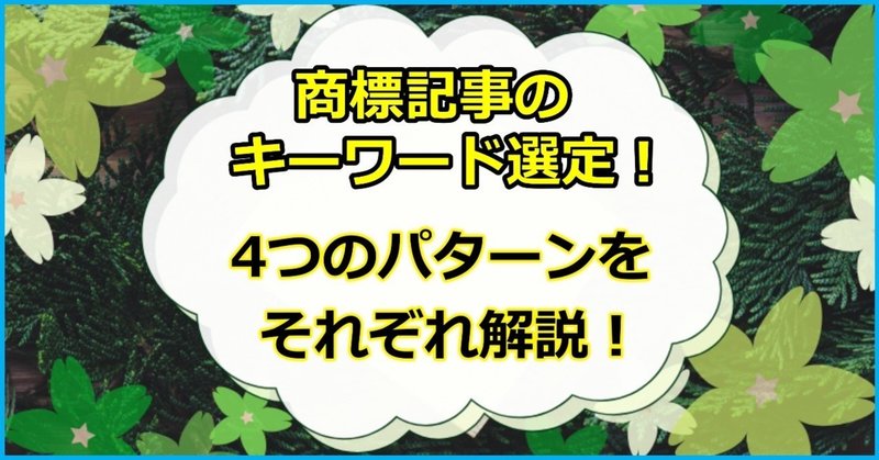 商標記事のキーワード選定について基本をおさらい！4つのパターンをそれぞれ解説！