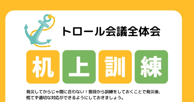 【10/15開催】第33回トロール会議全体会【机上訓練2026】