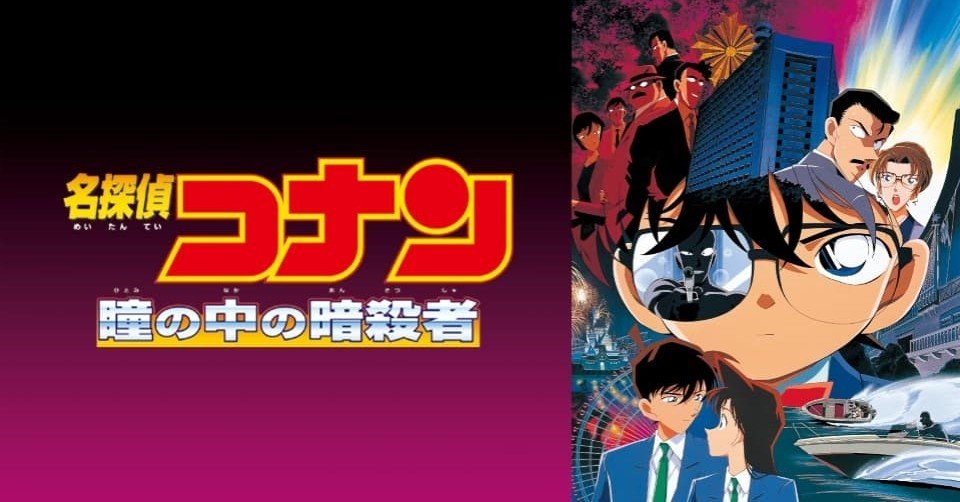 名探偵コナン　瞳の中の暗殺者　セル画　cel 3点 名探偵コナン 瞳の中の暗殺者 セル画 cel 3点 名探偵コナン 瞳の中の