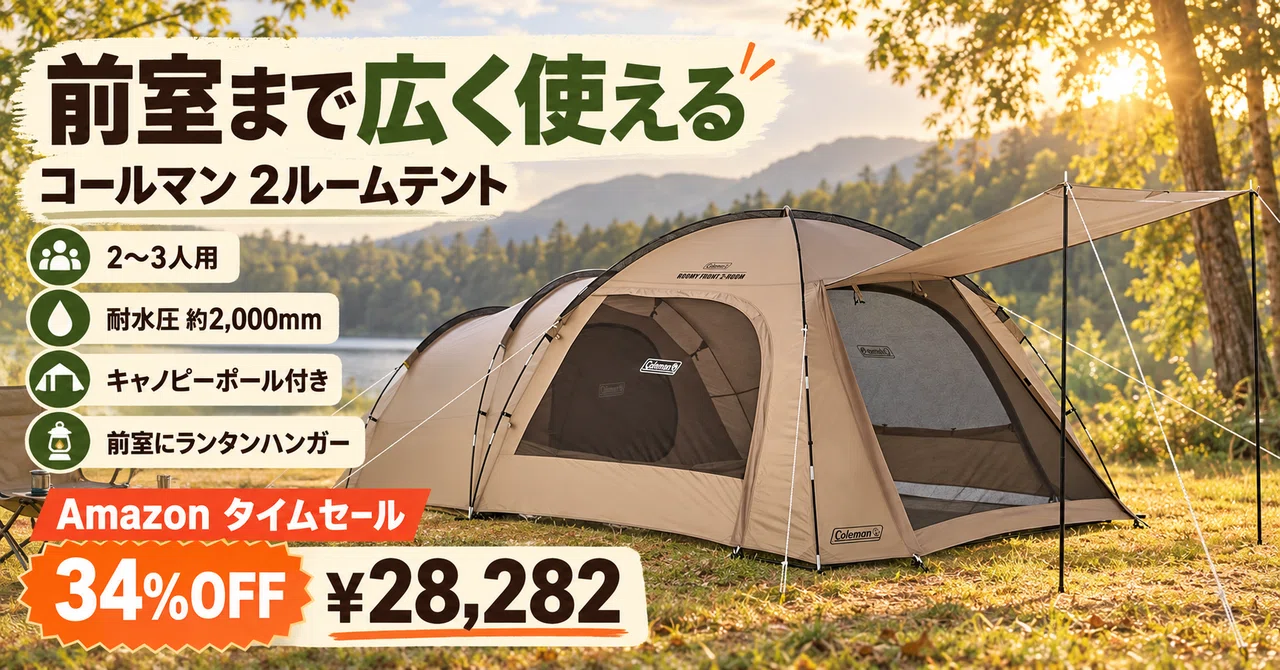 コールマン ルーミーフロント2ルームが34%OFF・28,282円 前室の広い