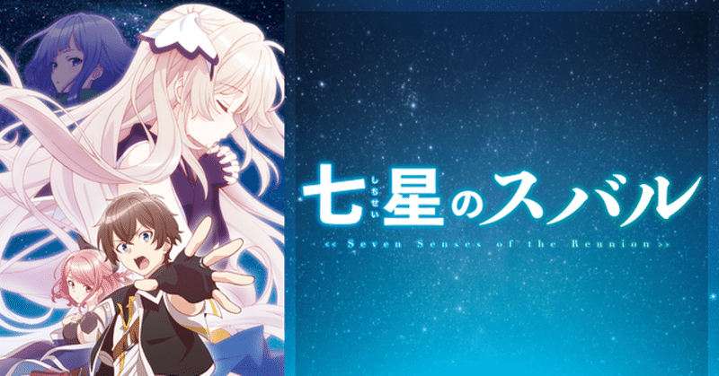 七星のスバル 全12話 感想メモ 笠原えそ Note