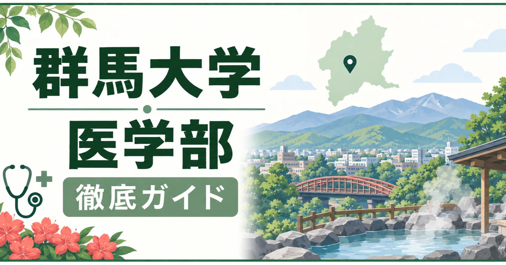 群馬大学 医学部 日本一詳しい徹底解剖 偏差値 学費 進級 留年 中退