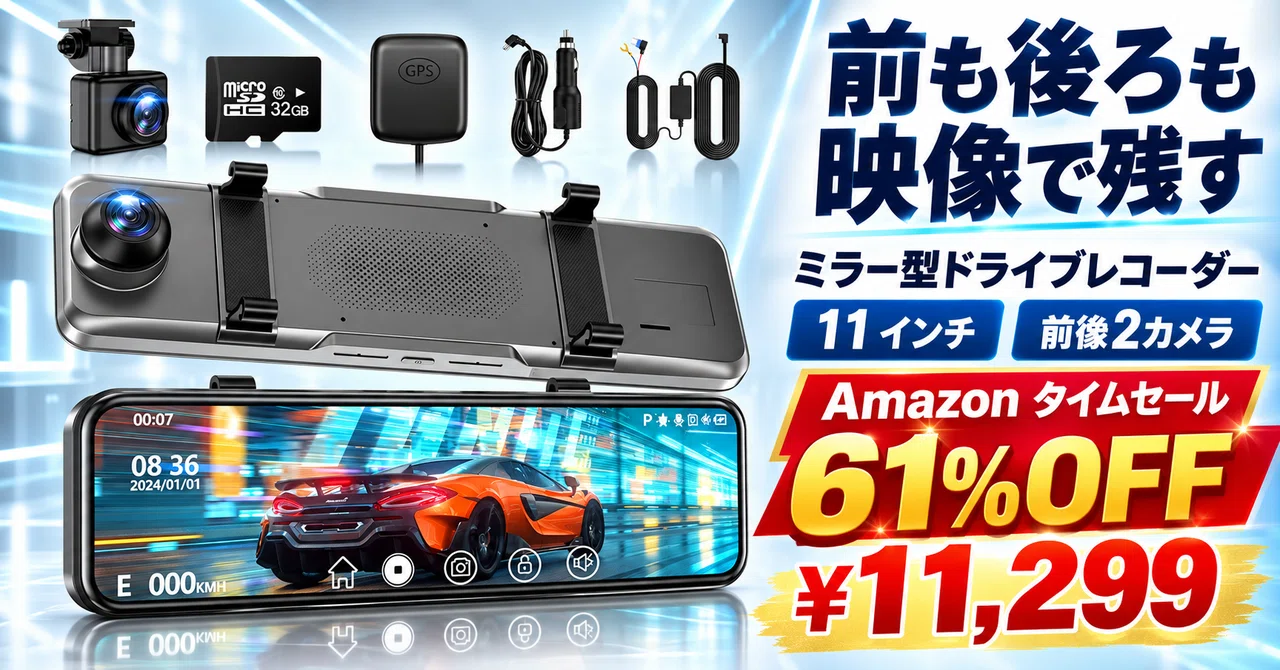 11インチ4Kミラー型ドラレコが61%OFFの11,299円、前後170度を同時録画