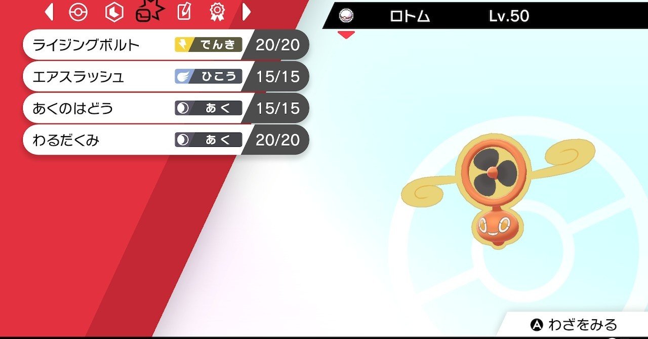 剣盾 エースバーン対策としてのスピンロトム 単体考察 まりも Note