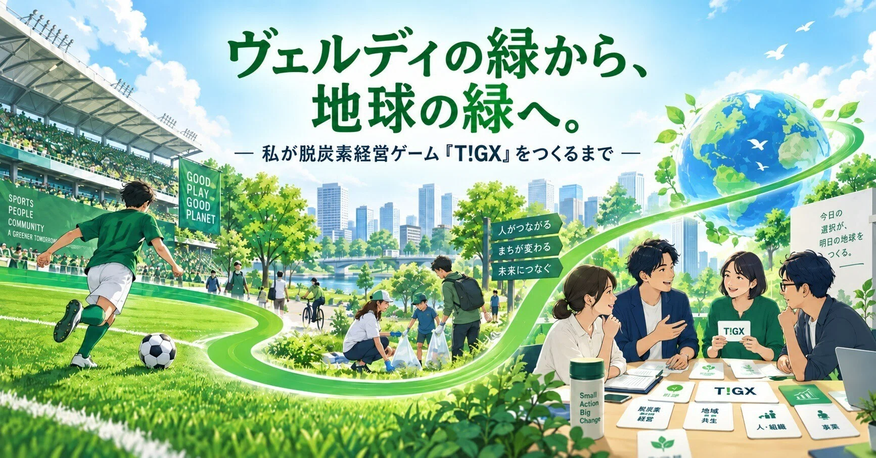 緑」への愛は、ヴェルディから地球へ。僕が脱炭素経営ゲーム「T!GX」を