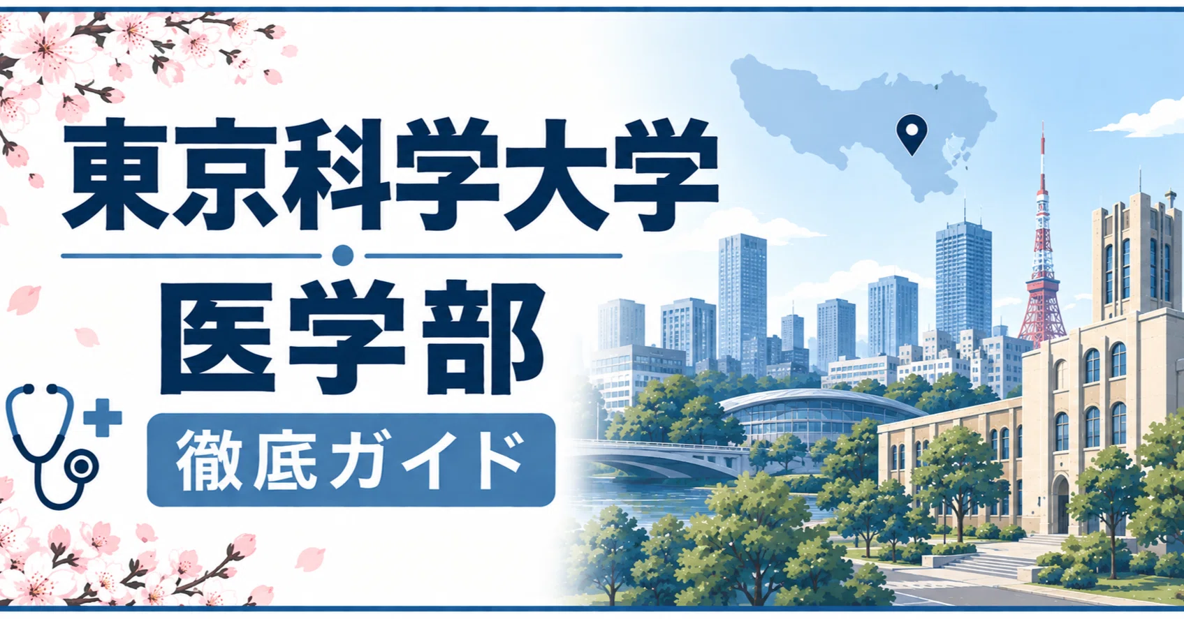 東京科学大学 医学部 日本一詳しい徹底解剖 医科歯科 東工大 偏差値