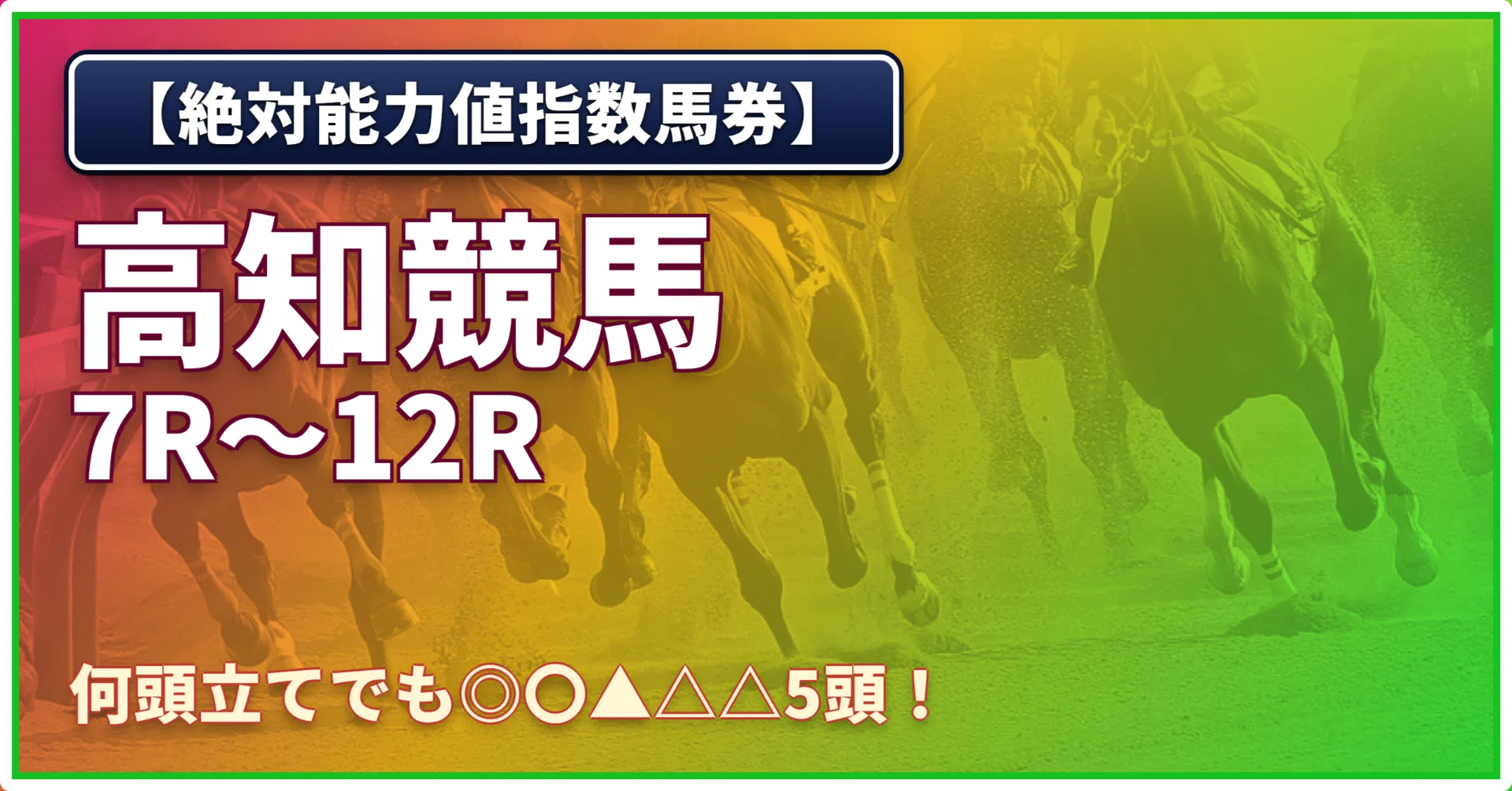 火)【絶対能力値指数馬券】高知7R〜高知12R｜浅田駿の競馬道