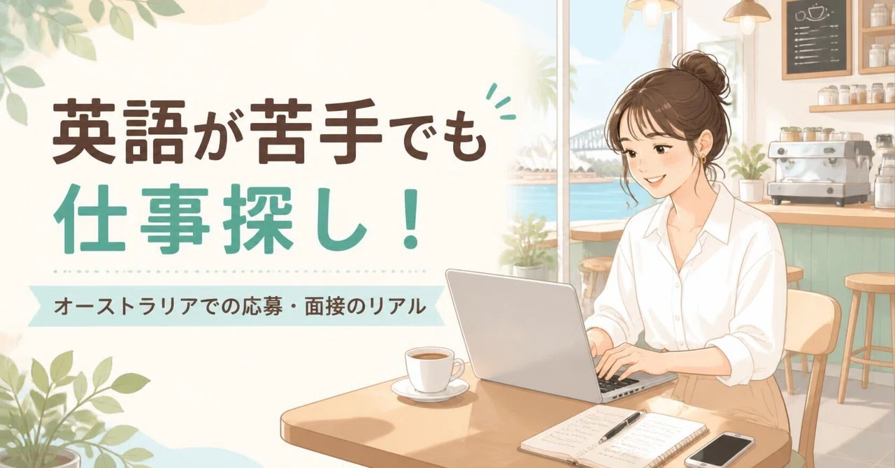 [Working Holiday Job Hunting] How I Found a Job in Australia Despite My Poor English | The Reality of Facebook, Applications, and Interviews