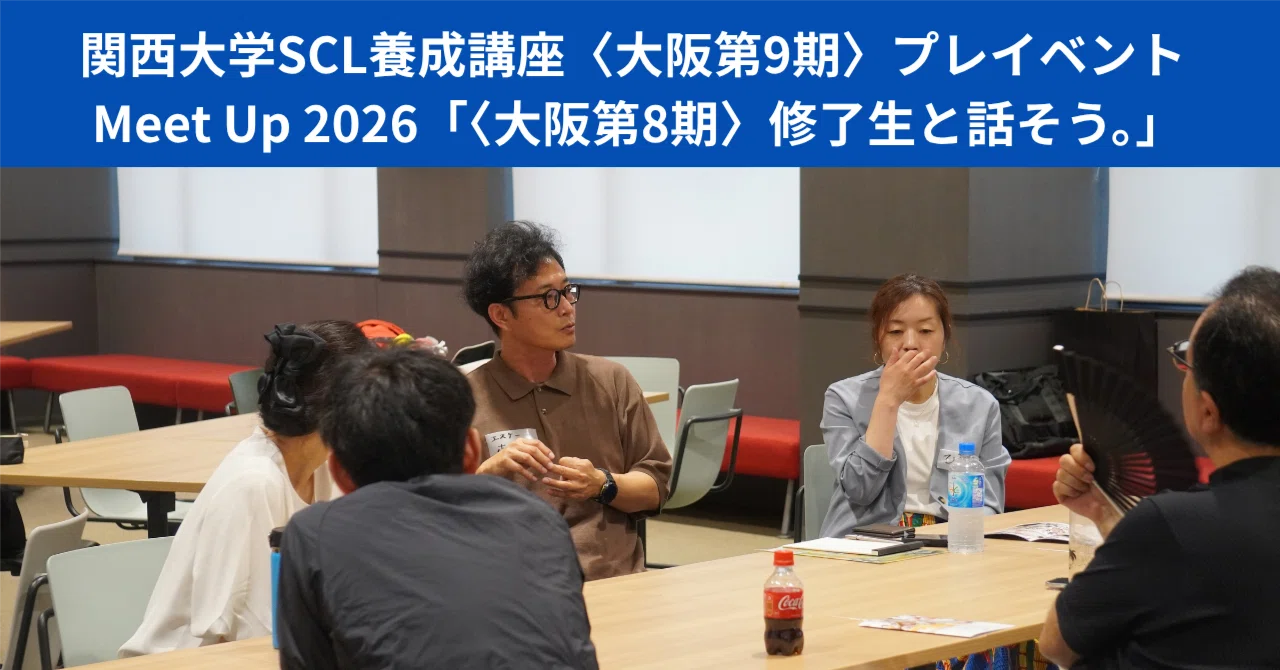 関西大学SCL養成講座〈大阪第9期〉プレイベント Meet Up 2026 「〈大阪