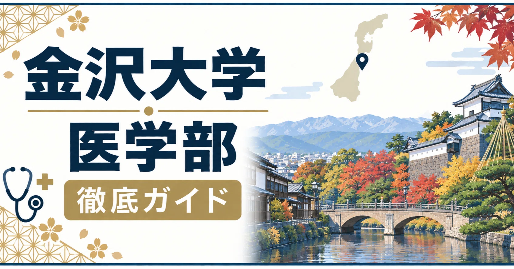 金沢大学 医学部 日本一詳しい徹底解剖 偏差値 学費 進級 留年 中退